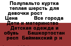 Полупальто куртка теплая шерсть для девочки рост 146-155 › Цена ­ 450 - Все города Дети и материнство » Детская одежда и обувь   . Башкортостан респ.,Баймакский р-н